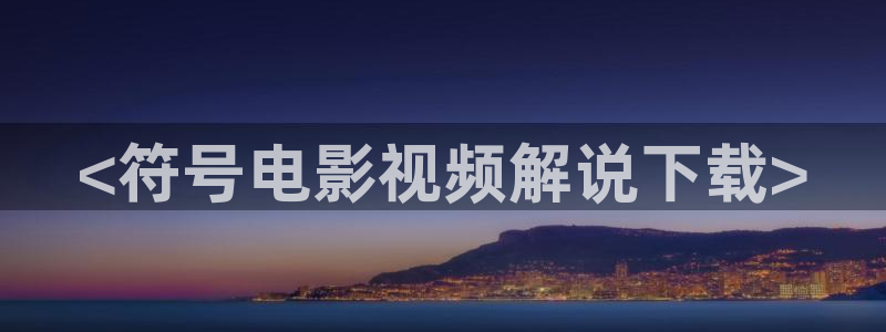 韩国 电影 午夜