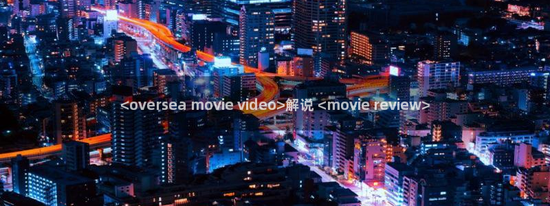 午夜影院18在线观看